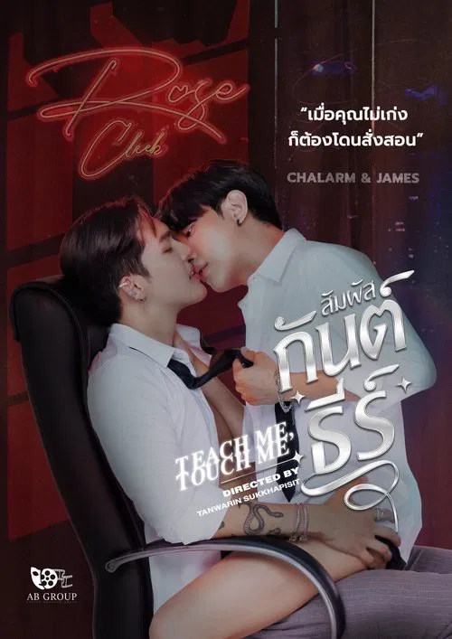 Teach Me, Touch Me tv show poster