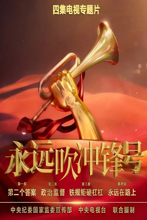 永远吹冲锋号 tv show poster