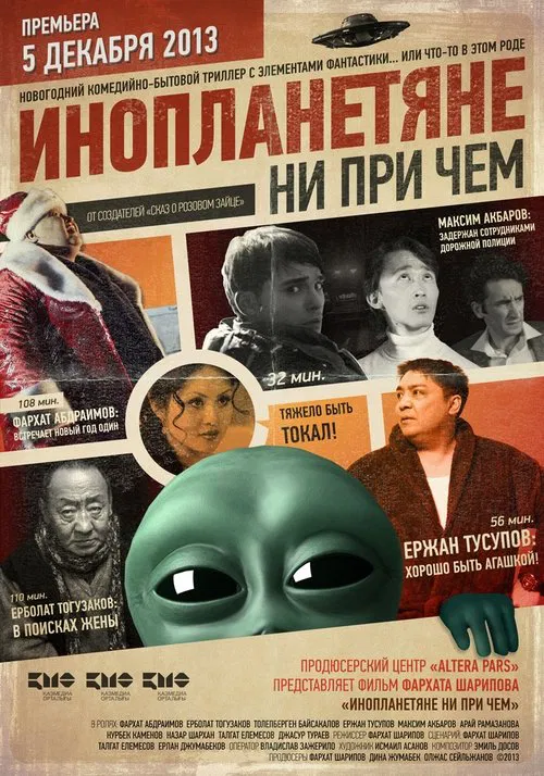 Nothing to Do With Aliens movie poster