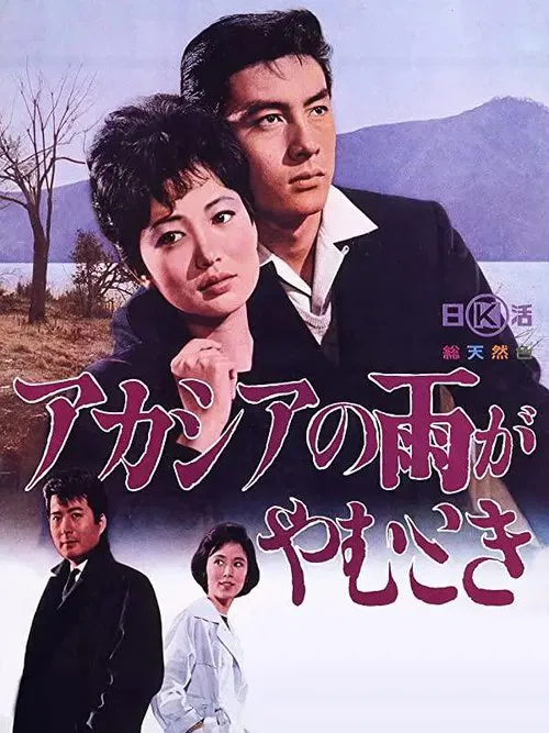 Acacia no Ame ga Yamu Toki movie poster