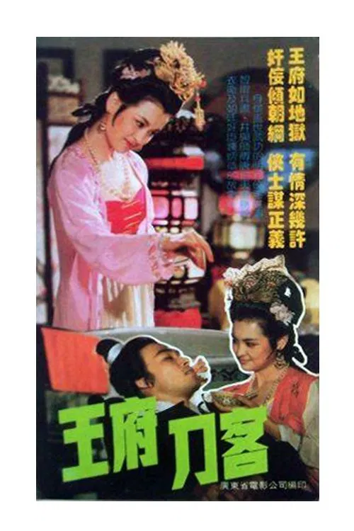 Poster do filme 王府刀客