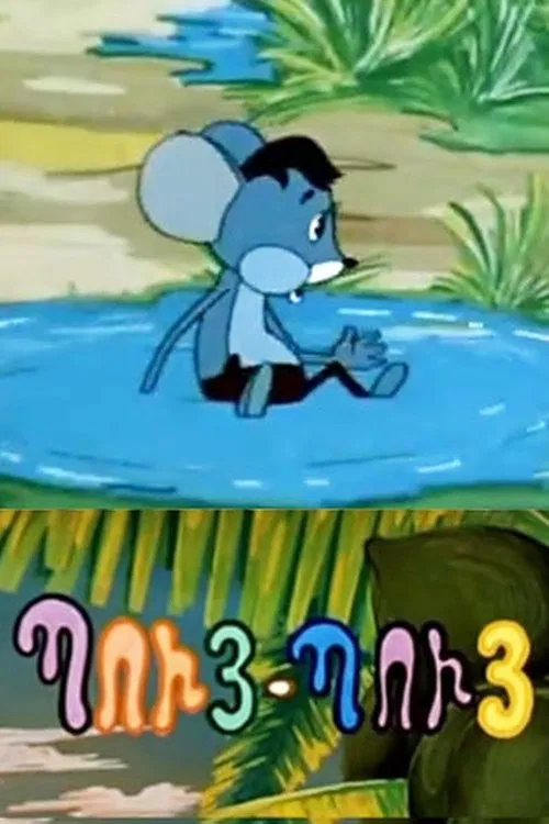 Puy-Puy Mouse movie poster