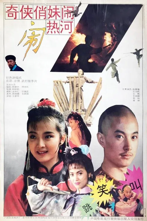 奇侠俏妹闹热河 movie poster