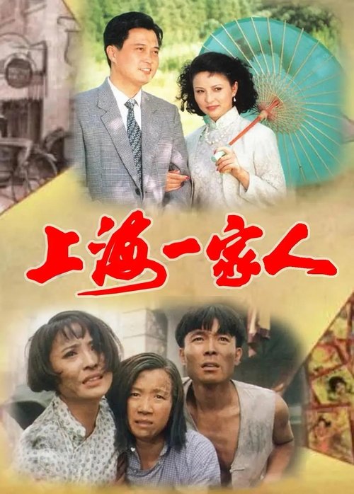 上海一家人 tv show poster