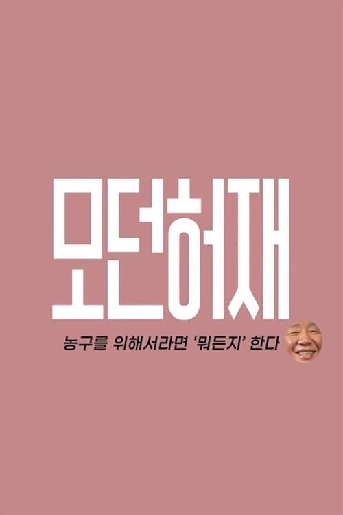 모던 허재 tv show poster