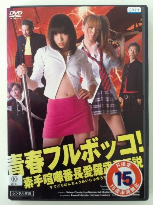 Youth beat down!  The Legend of the Brave, Bare-Knuckled Fighter Aira movie poster
