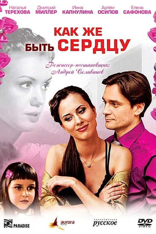 Как же быть сердцу movie poster