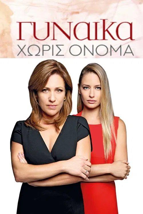 Γυναίκα Χωρίς Όνομα tv show poster