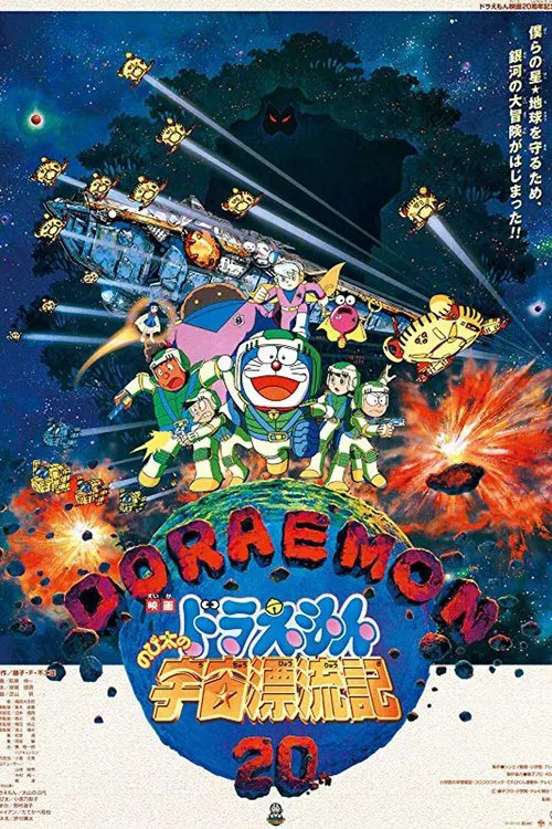 Doraemon: Nobita Drifts in the Universe movie poster