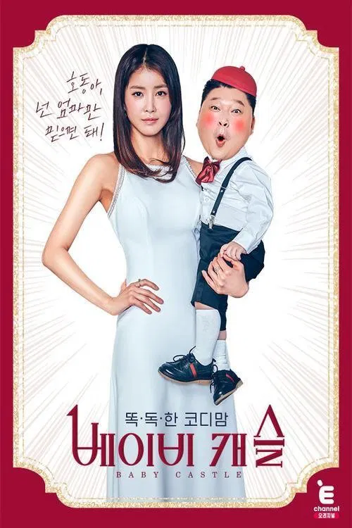 똑.독.한 코디맘 : 베이비 캐슬 tv show poster