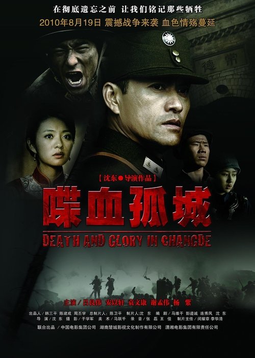 Death and Glory in Changde movie poster
