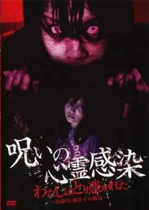 Cursed Spiritual Infection: I Am Possessed - 21-Year-Old Office Lady Kanako's Case movie poster