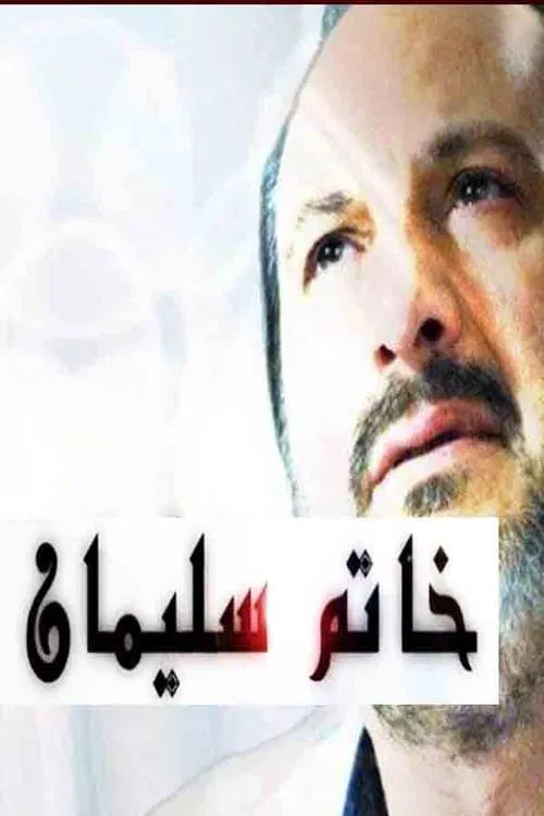 خاتم سليمان tv show poster