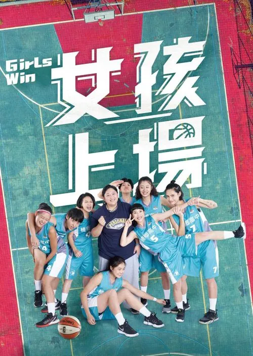 女孩上場 tv show poster