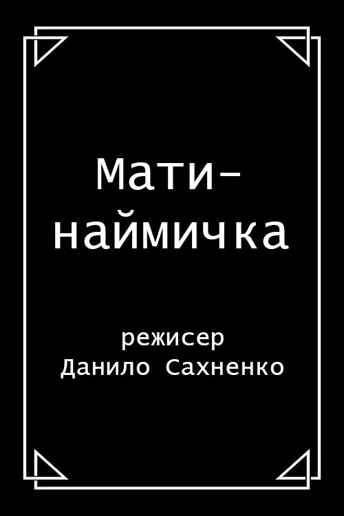 Mother is a Mercenary movie poster