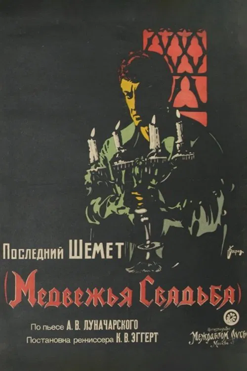 The Bear's Wedding movie poster