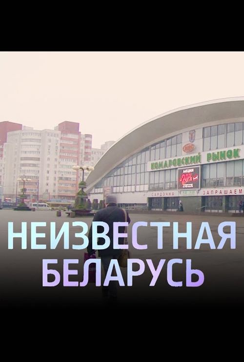 Unknown Belarus. Komarovka movie poster