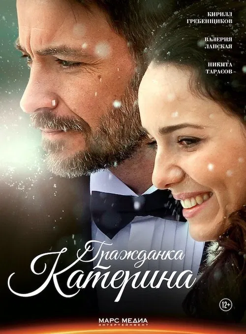 Гражданка Катерина movie poster