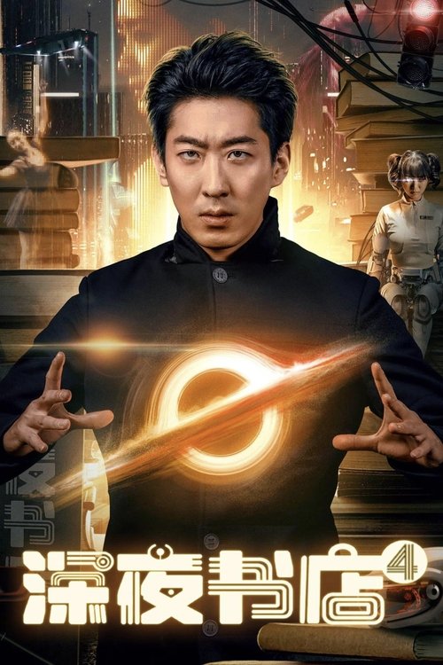 Poster do filme Late Night Bookstore 4