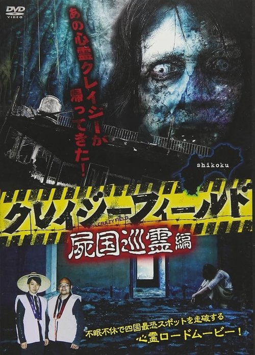 Crazy Field: Tour of the Land of the Dead movie poster
