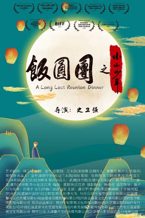 A Long Lost Reunion Dinner movie poster
