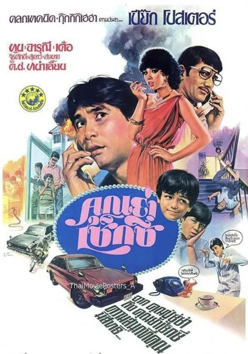 The Sexy Grandmother movie poster
