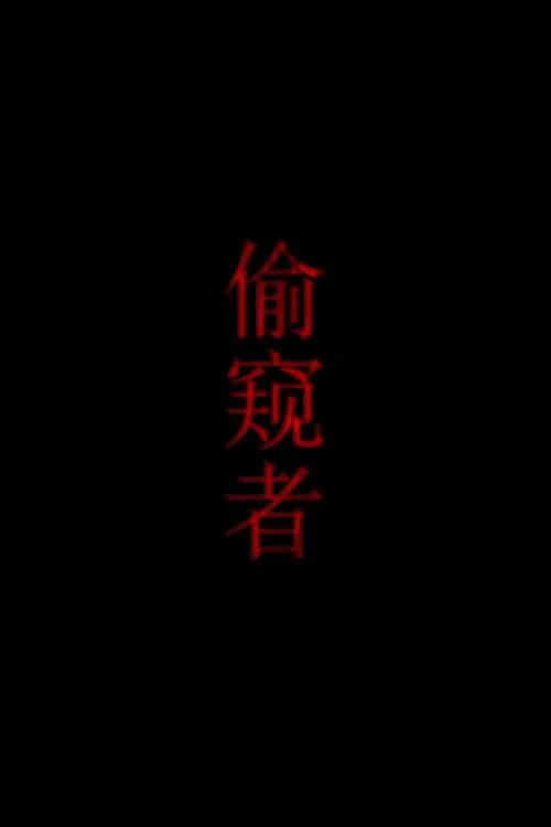 偷窥者 movie poster
