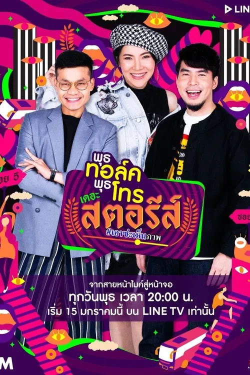 พุธทอล์คพุธโทร เดอะ สตอรีส์ tv show poster