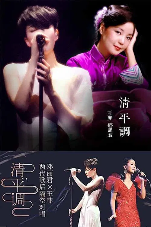 王菲 & 邓丽君 - 清平调 movie poster