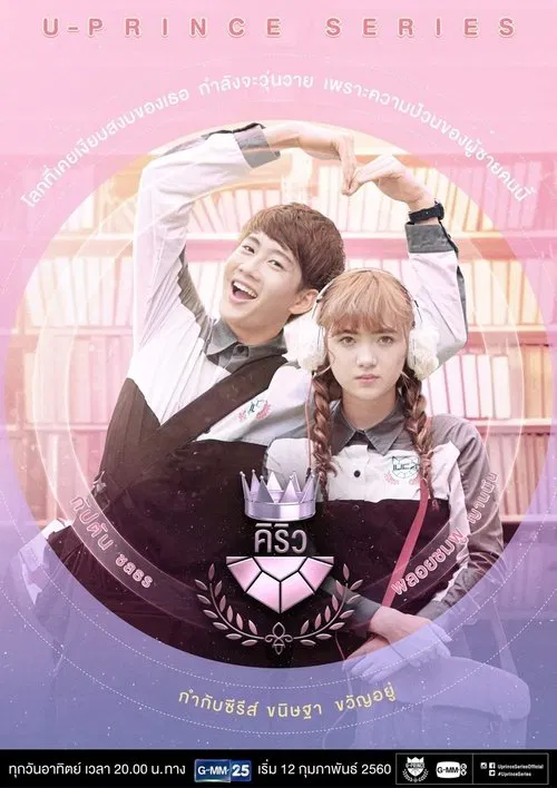 U-Prince The Series: The Extroverted Humanist tv show poster