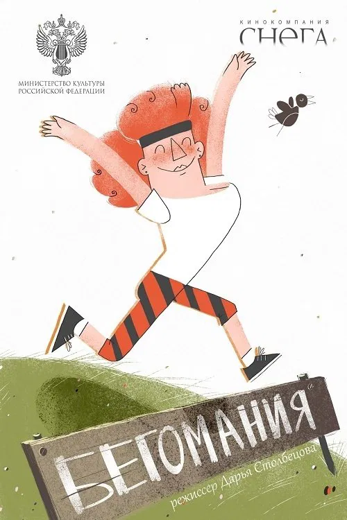 Addicted to Running movie poster