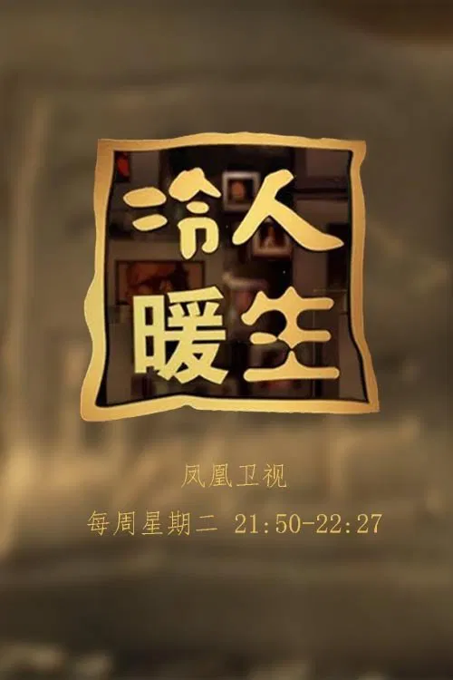 冷暖人生 tv show poster