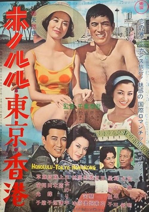 Honolulu, Tokyo, Hong Kong movie poster