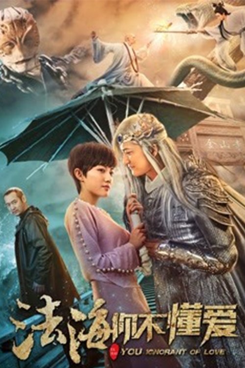 Fahai Don't Know Love movie poster