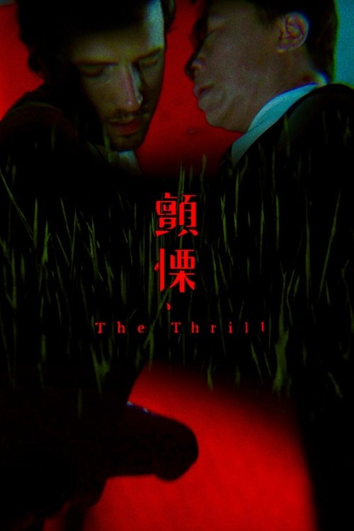 The Thrill movie poster
