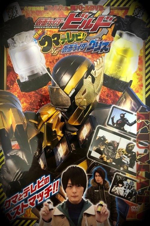 Kamen Rider Build: Birth! Bear Televi!! VS Kamen Rider Grease! movie poster
