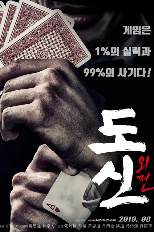 Poster do filme Operation Undercover 1: Gambling Gods