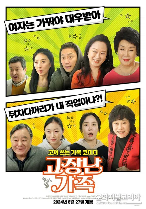 고장난 가족 movie poster