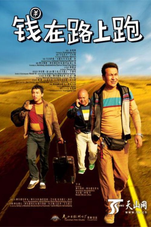 Poster do filme 钱在路上跑