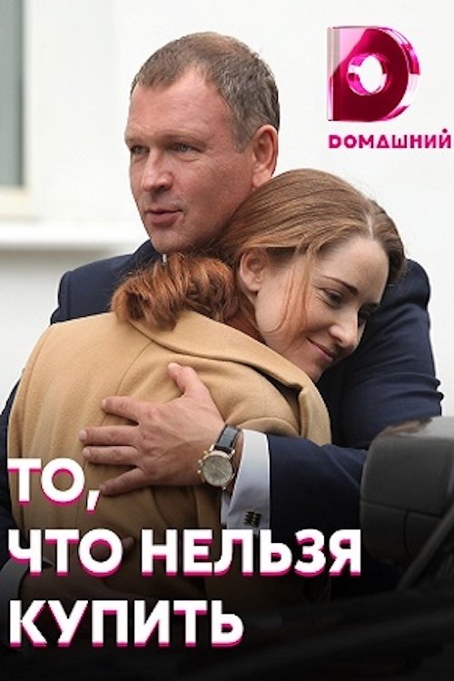 То, что нельзя купить tv show poster