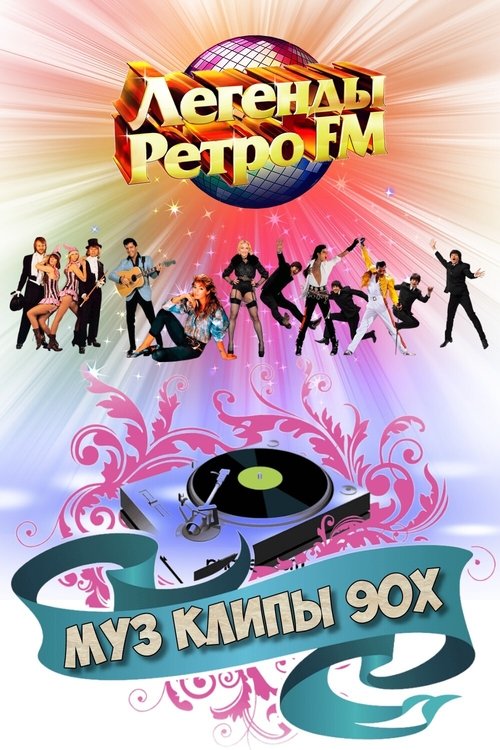 МУЗ КЛИПЫ - 90х movie poster