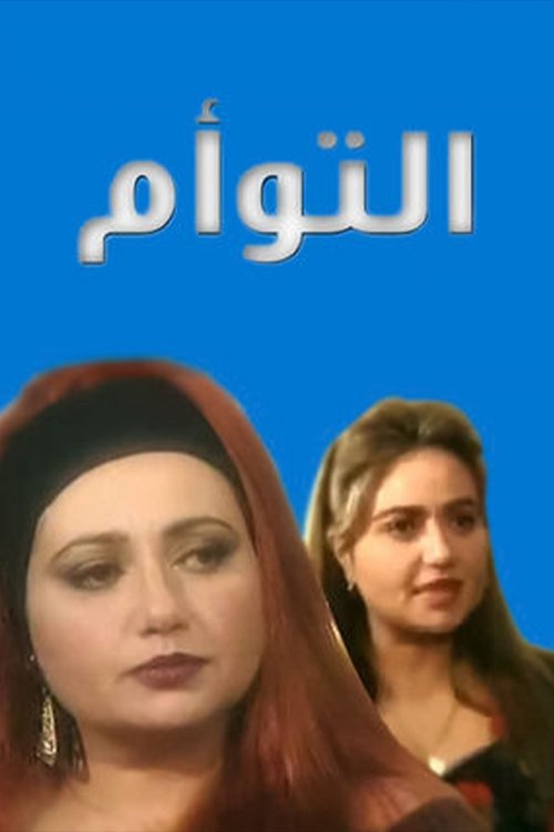 التوأم tv show poster