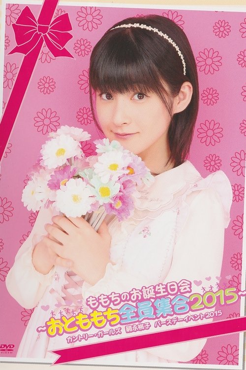 Tsugunaga Momoko ♡Momochi no Otanjoubi Kai♡ ~Otomomochi Zenin Shuugou 2015~ movie poster