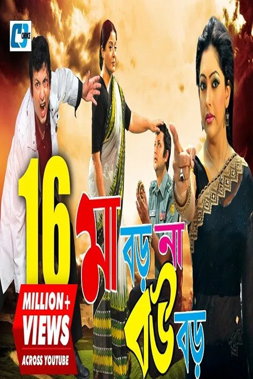 Maa Boro Na Bou Boro movie poster