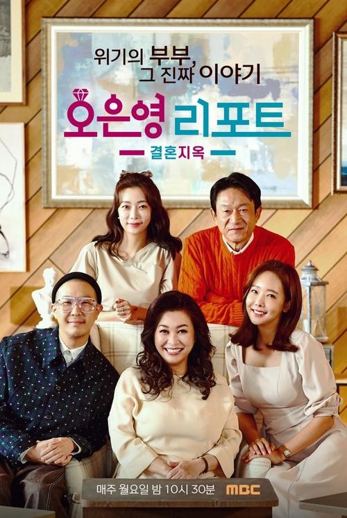 Oh Eun Young’s Report Marriage Hell tv show poster