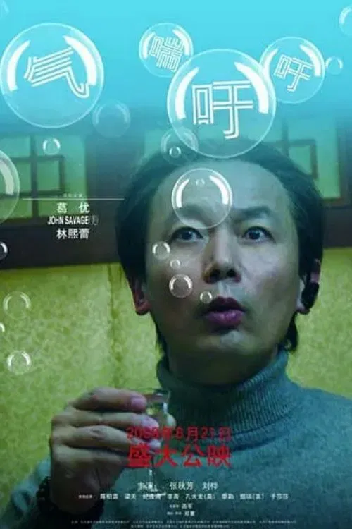 气喘吁吁 movie poster