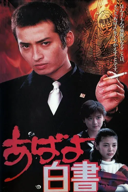 Abayo Hakusho movie poster