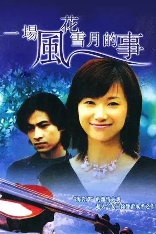一场风花雪月的事 tv show poster