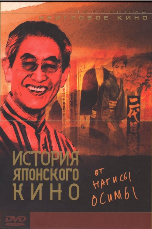 100 Years of Japanese Cinema movie poster