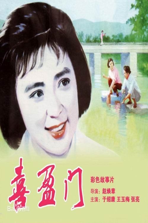 In-Laws movie poster
